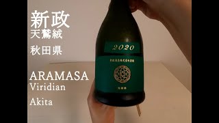 一人飲み 日本酒 新政 純米酒 秋田県 SAKE(Japanese rice wine) ARAMASA Junmai shu Akita ASMR