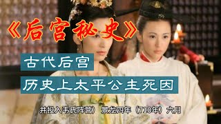 历史上太平公主真正的死因：太平公主怎么死的#太平公主#历史