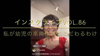 私が幼児の楽典指導にこだわるわけ〜インスタライブVol.86    江古田（練馬区旭丘）ピアノ・エレクトーン教室　よしこの音楽室