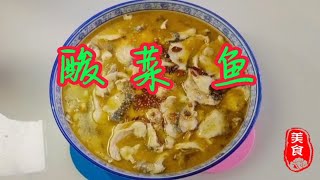 家常版酸菜鱼，汤鲜味美鱼肉嫩滑，以后在也不用去饭店吃了！