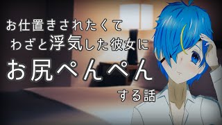 【お仕置き/女性向けボイス】浮気した彼女にお尻ぺんぺんしてお仕置きする話【イヤホン推奨】