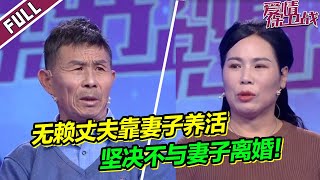 《爱情保卫战》20230322 真是林子大了什么鸟都有 邋遢丈夫三十五年不刷牙不洗澡 脾气暴躁爱喝酒不养妻子也不养四个孩子！