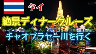 タイで絶景ディナークルーズ！チャオプラヤー川を行く