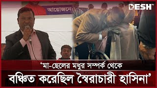 মা-ছেলের মধুর সম্পর্ক থেকে বঞ্চিত করেছিল স্বৈরাচারী হাসিনা: আসাদুজ্জামান পলাশ | Madaripur | Desh TV