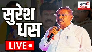 Suresh Dhas Exclusive LIVE: Beed प्रकरणाबाबत सुरेश धस आक्रमक Dhananjay Munde |  Walmik Karad