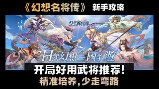 《幻想名将传》开服好用新手武将推荐