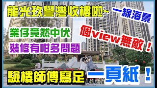 【龍光玖譽灣】業仔收樓啦~一線海景，個view無敵了！業仔竟然中伏，裝修咁多問題！驗樓師寫足一頁紙！！