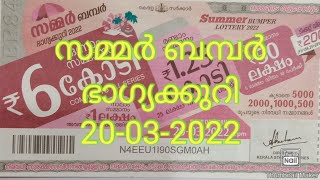 സമ്മർ ബമ്പർ ഭാഗ്യക്കുറി 20-03-2022