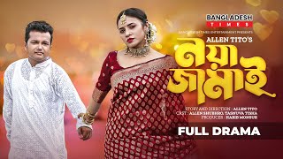 Noya Jamai | নয়া জামাই | Allen Shubhro | Tasnuva Tisha | New Bangla Comedy Natok 2023