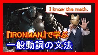 【マーベル映画で学ぶ英語】アイアンマンのセリフから学ぶ「一般動詞」の肯定文【アイアンマン】