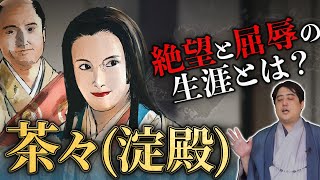 『茶々の生涯』秀吉の妻、秀頼の母、大坂の陣に至るまで #どうする家康