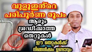 HOW TO PERFORM ABLUTION  TUTORIAL MALAYALAM | WULUH #VULUH #WUDHU #VULU #WULU  | വുളു #ABS_TALKS