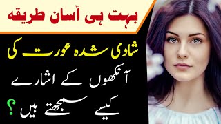 Shadi Shuda Aurat Ki Aankhon Ke Ishare Ko Kaise Samajhte Hain || Rukhsar Urdu