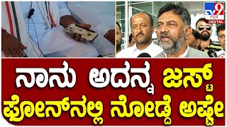 D. K. Shivakumar: ನಾನು ಜಸ್ಟ್ ಫೋನ್​ನಲ್ಲಿ ನೋಡ್ದೆ ಅಷ್ಟೇ.. ಕೇಂದ್ರ ಬಜೆಟ್ ಬಗ್ಗೆ ಡಿಕೆಶಿ ರಿಯಾಕ್ಷನ್| #TV9D