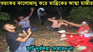 ভয়ংকর কালোজাদু করে শয়তান রুপী তান্ত্রিকের আত্মা হাজীর করলো গুরুজী নিপেন ঠাকুর ।। Ghost Spirit পর্ব ১