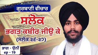 ਸਲੋਕ ਭਗਤ ਕਬੀਰ ਜੀਉ ਕੇ//ਸਲੋਕ ੩੬-੩੭//ਭਾਗ 19//Lakhwinder Singh Raiya