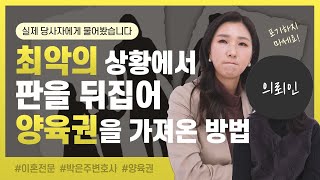 [실제상황] 이혼소송 당사자에게 듣는 치열했던 양육권 싸움, 승소의 비결은? | 이혼전문변호사 박은주