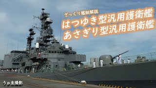 【ざっくり艦艇解説・海自３】初の汎用護衛艦こと「はつゆき型・あさぎり型」汎用護衛艦