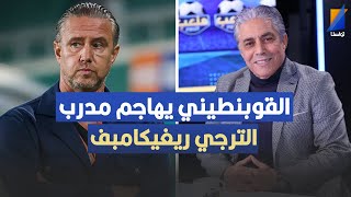 القوبنطيني يهاجم مدرب الترجي ريغيكامبف