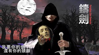 《鑄劍》6. 寶劍與頭顱 - “我要你的劍，還有你的頭顱！” 復仇之路，死亡之路…