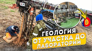 Геология участка - как проходит, зачем нужна и как исследует ваш грунт лаборатория Геокомпани