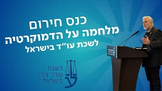 יאיר לפיד בנאום בכנס החירום של לשכת עורכי הדין   קרדיט עידו רימון 2.1.25