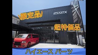 【ハイエース カスタムパーツ】限定品 お買得商品多数ございます！