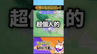 【オススメ】超個人的！今勝てるポケモン３選【ポケモンユナイト】#ポケモンユナイト#店長すぐ