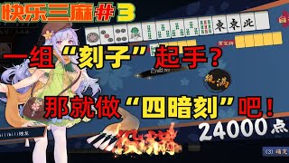 【雀魂】一组刻子起手？那我也要做四暗刻！