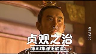 【阿甘读剧】大型历史剧第30集详细解说：爱将李靖擅自出兵，李世民下了一道令人不解的命令