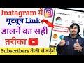 Instagram par youtube link kaise dale | Instagram me youtube channel ka link kaise dale| In 2024