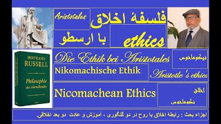 Aristotle's ethics philosophy/// فلسفۀ اخلاق با ارسطو 26.11.2022