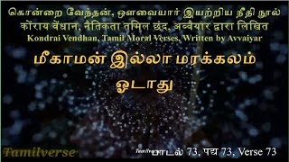 075 கொன்றை வேந்தன், कोंराय वेंधान, Kondrai Vendhan, பாடல் 73, पद्य 73, Verse 73