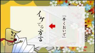 【BBC放送番組】スター扇骨さんのイケてる方言講座「早くおいで」