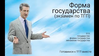 Форма государства (экзамен по ТГП)