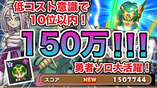 【ドラけし】勇者ソロで150万超え！低コストでハイスコアを出す方法を徹底解説！！