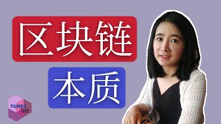 区块链本质上是什么？区块链和比特币技术基本介绍入门教程科普以太坊基础技术(1/8)