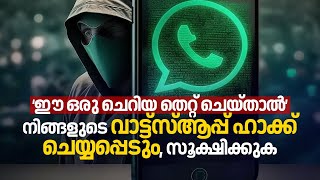 അറിഞ്ഞോ അറിയാതെയോ ഈ 'ഒരു Small Mistake ചെയ്താൽ' Your WhatsApp will be Hacked തട്ടിപ്പ് വ്യാപകം |N18V