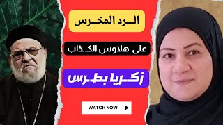 الــــ ــرد المخـ ــرس علي القمص الكــ ــذاب زكـــ ــريا بطــ ــرس