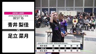 【青井 梨佳 VS 足立 菜月】JAPAN 2024 STAGE14 宮城 LADIES BEST16