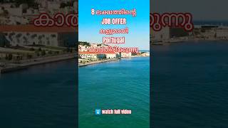 8 ലക്ഷത്തിൻ്റെ JOB OFFERകളുമായി  Portugal കാത്തിരിക്കുന്നു/seasonalworkvisa /malayalamvisa #portugal