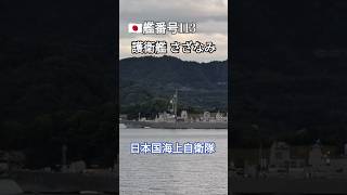 🇯🇵艦番号113 さざなみ🫡日本国海上自衛隊⚓