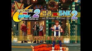 캡콤 VS SNK 2 전 캐릭터 초필살기 \u0026 커맨드 모음 영상 - [옆집소년 필살 모음 시리즈 #149] (CAPCOM VS SNK 2 / DC)