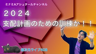 超次元ライブ408【2024支配計画のための訓練か！！】ミナミAアシュタールチャンネル