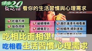 吃相比面相準！ 從吃相看生活型態和生理需求 健康2.0