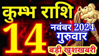 Kumbh rashi 14 November 2024 - Aaj ka rashifal/ Aquarius today