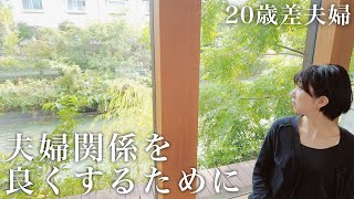 【年の差】大切なことに気付きました【日常vlog】