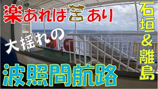 【2023年石垣＆離島6泊7日】#3大揺れの船に苦しみながらも石垣島のホテルに到着