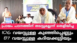 സാക്ഷരത മിഷൻ 👍👍👍👍 പഠനത്തിന് പ്രായം തടസ്സമല്ലെന്ന് വീണ്ടും തെളിയിച്ചു / Literacy Exam