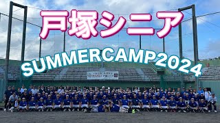 戸塚シニア　夏合宿2024